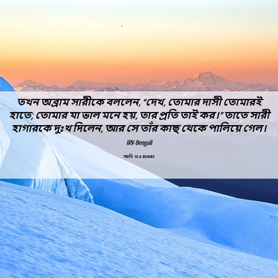 Picture 06 - আদি 16:6 BENIRV - তখন অব্রাম সারীকে - Bible Verse Picture