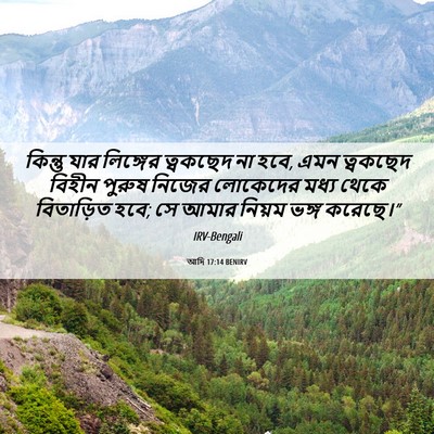 Picture 06 - আদি 17:14 BENIRV - কিন্তু যার - Bible Verse Picture
