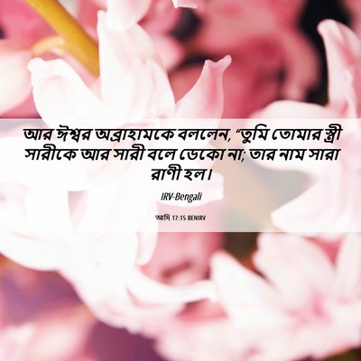 Picture 06 - আদি 17:15 BENIRV - আর ঈশ্বর - Bible Verse Picture