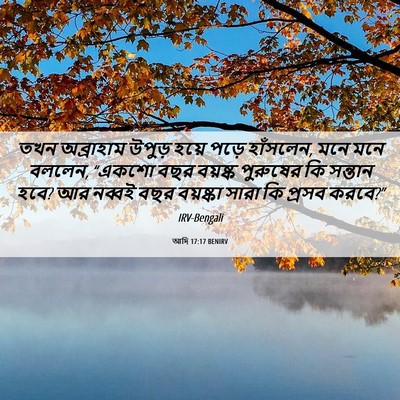Picture 06 - আদি 17:17 BENIRV - তখন অব্রাহাম - Bible Verse Picture
