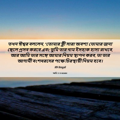 Picture 06 - আদি 17:19 BENIRV - তখন ঈশ্বর বললেন, - Bible Verse Picture