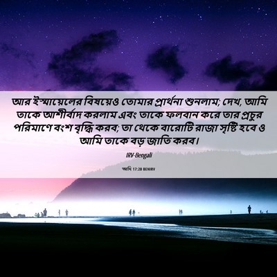 Picture 06 - আদি 17:20 BENIRV - আর ইস্মায়েলের - Bible Verse Picture