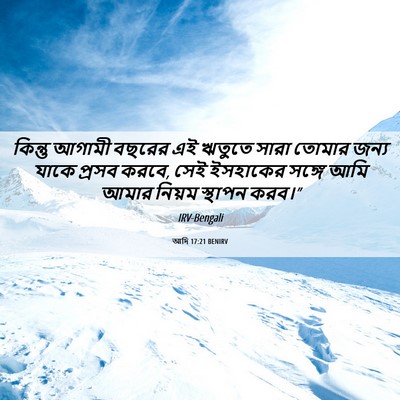 Picture 06 - আদি 17:21 BENIRV - কিন্তু আগামী - Bible Verse Picture