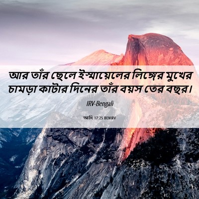 Picture 06 - আদি 17:25 BENIRV - আর তাঁর ছেলে - Bible Verse Picture
