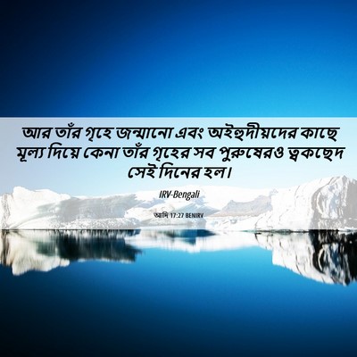 Picture 06 - আদি 17:27 BENIRV - আর তাঁর গৃহে - Bible Verse Picture
