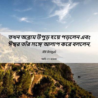 Picture 06 - আদি 17:3 BENIRV - তখন অব্রাম উপুড় - Bible Verse Picture