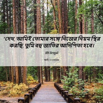 Picture 06 - আদি 17:4 BENIRV - “দেখ, আমিই তোমার - Bible Verse Picture