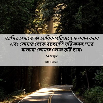 Picture 06 - আদি 17:6 BENIRV - আমি তোমাকে - Bible Verse Picture