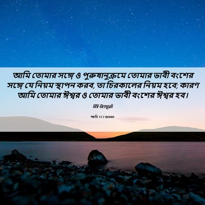 Picture 06 - আদি 17:7 BENIRV - আমি তোমার সঙ্গে ও - Bible Verse Picture