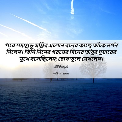 Picture 06 - আদি 18:1 BENIRV - পরে সদাপ্রভু - Bible Verse Picture