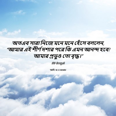 Picture 06 - আদি 18:12 BENIRV - অতএব সারা নিজে মনে - Bible Verse Picture