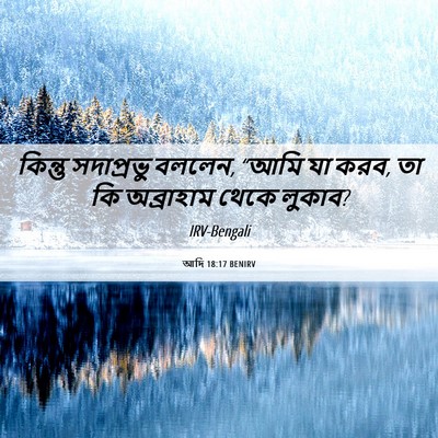 Picture 06 - আদি 18:17 BENIRV - কিন্তু সদাপ্রভু - Bible Verse Picture
