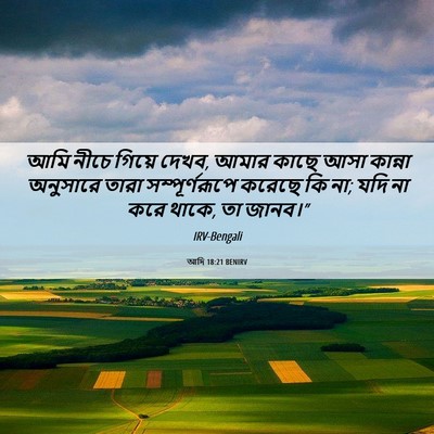 Picture 06 - আদি 18:21 BENIRV - আমি নীচে গিয়ে - Bible Verse Picture