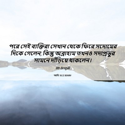Picture 06 - আদি 18:22 BENIRV - পরে সেই ব্যক্তিরা - Bible Verse Picture