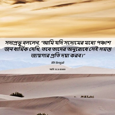 Picture 06 - আদি 18:26 BENIRV - সদাপ্রভু বললেন, - Bible Verse Picture