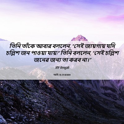 Picture 06 - আদি 18:29 BENIRV - তিনি তাঁকে আবার - Bible Verse Picture