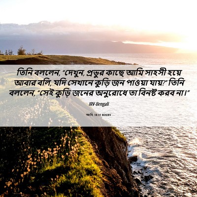 Picture 06 - আদি 18:31 BENIRV - তিনি বললেন, “দেখুন, - Bible Verse Picture
