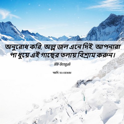 Picture 06 - আদি 18:4 BENIRV - অনুরোধ করি, অল্প জল - Bible Verse Picture