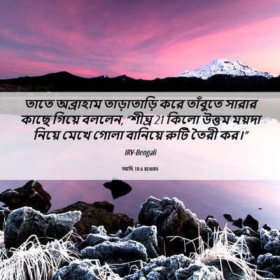 Picture 06 - আদি 18:6 BENIRV - তাতে অব্রাহাম - Bible Verse Picture