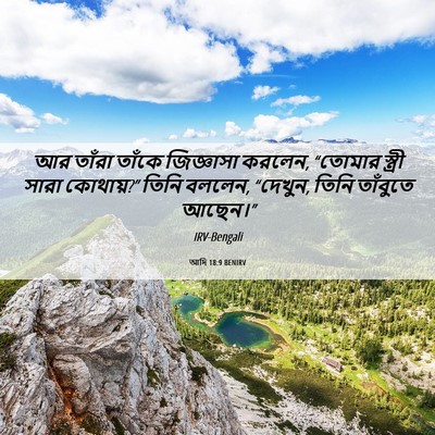 Picture 06 - আদি 18:9 BENIRV - আর তাঁরা তাঁকে - Bible Verse Picture