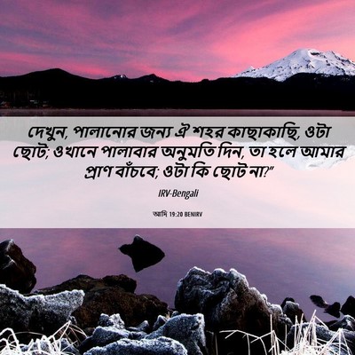 Picture 06 - আদি 19:20 BENIRV - দেখুন, পালানোর - Bible Verse Picture