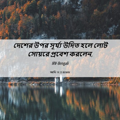 Picture 06 - আদি 19:23 BENIRV - দেশের উপর সূর্য্য - Bible Verse Picture