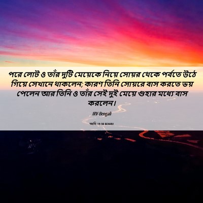 Picture 06 - আদি 19:30 BENIRV - পরে লোট ও তাঁর দুটি - Bible Verse Picture