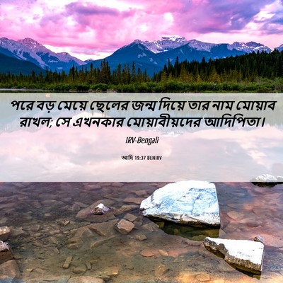 Picture 06 - আদি 19:37 BENIRV - পরে বড় মেয়ে - Bible Verse Picture