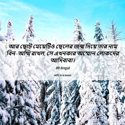 Picture 06 - আদি 19:38 BENIRV - আর ছোট মেয়েটিও - Bible Verse Picture