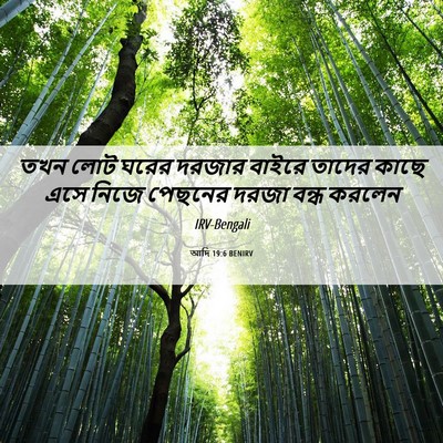 Picture 06 - আদি 19:6 BENIRV - তখন লোট ঘরের দরজার - Bible Verse Picture