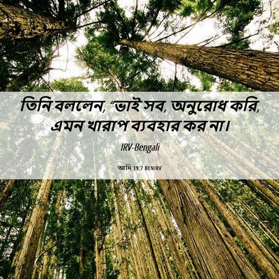 Picture 06 - আদি 19:7 BENIRV - তিনি বললেন, “ভাই - Bible Verse Picture