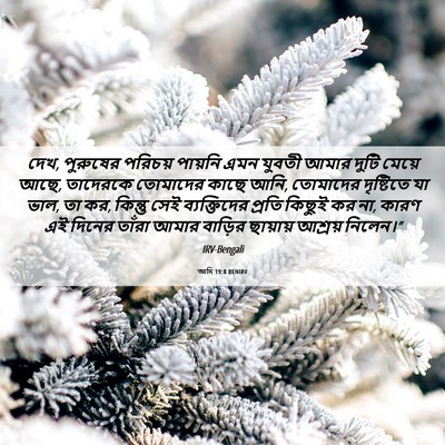Picture 06 - আদি 19:8 BENIRV - দেখ, পুরুষের - Bible Verse Picture