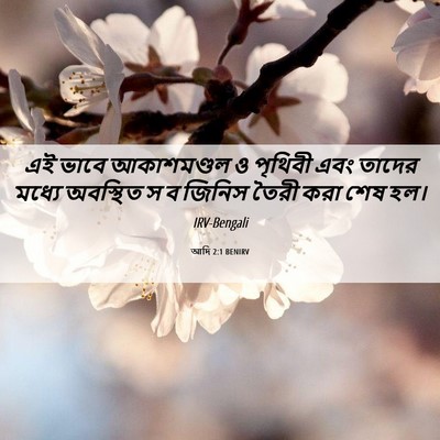 Picture 06 - আদি 2:1 BENIRV - এই ভাবে আকাশমণ্ডল - Bible Verse Picture