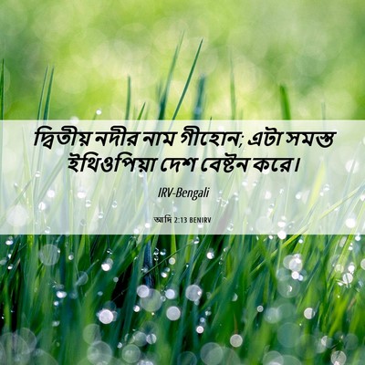 Picture 06 - আদি 2:13 BENIRV - দ্বিতীয় নদীর নাম - Bible Verse Picture