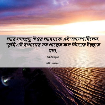 Picture 06 - আদি 2:16 BENIRV - আর সদাপ্রভু ঈশ্বর - Bible Verse Picture