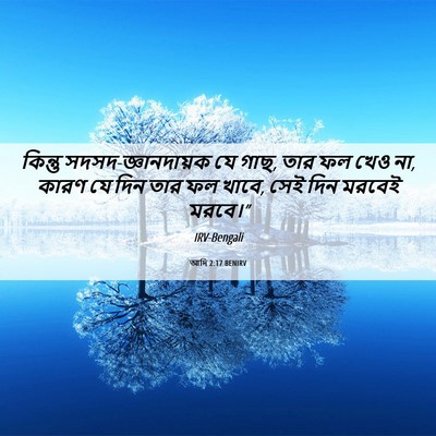 Picture 06 - আদি 2:17 BENIRV - কিন্তু - Bible Verse Picture