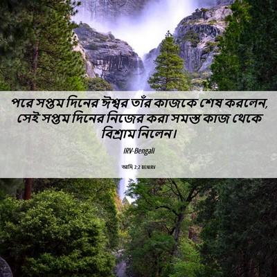 Picture 06 - আদি 2:2 BENIRV - পরে সপ্তম দিনের - Bible Verse Picture