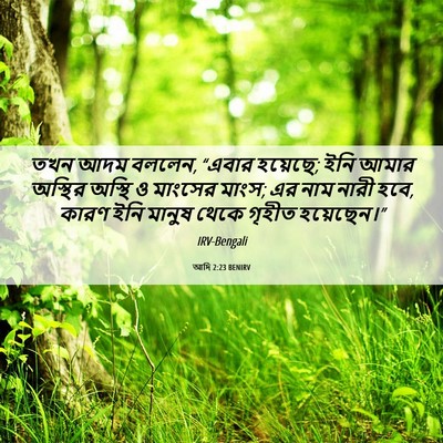 Picture 06 - আদি 2:23 BENIRV - তখন আদম বললেন, - Bible Verse Picture