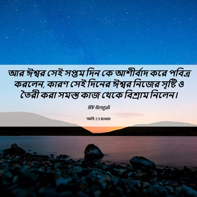 Picture 06 - আদি 2:3 BENIRV - আর ঈশ্বর সেই সপ্তম - Bible Verse Picture