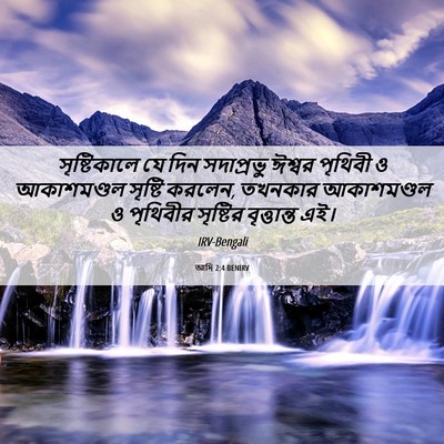 Picture 06 - আদি 2:4 BENIRV - সৃষ্টিকালে যে দিন - Bible Verse Picture