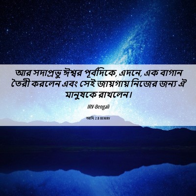 Picture 06 - আদি 2:8 BENIRV - আর সদাপ্রভু ঈশ্বর - Bible Verse Picture