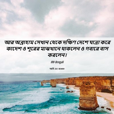 Picture 06 - আদি 20:1 BENIRV - আর অব্রাহাম সেখান - Bible Verse Picture