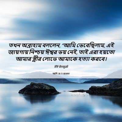 Picture 06 - আদি 20:11 BENIRV - তখন অব্রাহাম - Bible Verse Picture
