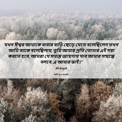 Picture 06 - আদি 20:13 BENIRV - যখন ঈশ্বর আমাকে - Bible Verse Picture