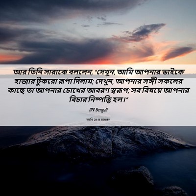 Picture 06 - আদি 20:16 BENIRV - আর তিনি সারাকে - Bible Verse Picture