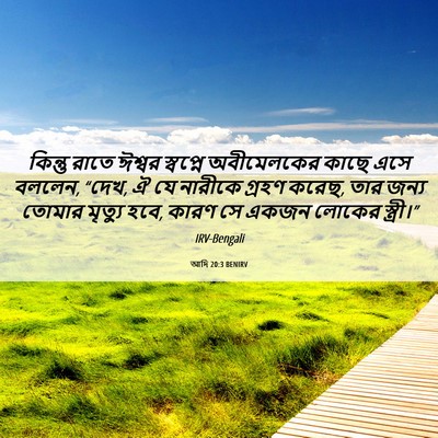 Picture 06 - আদি 20:3 BENIRV - কিন্তু রাতে ঈশ্বর - Bible Verse Picture