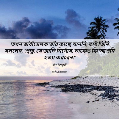 Picture 06 - আদি 20:4 BENIRV - তখন অবীমেলক তাঁর - Bible Verse Picture