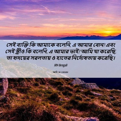 Picture 06 - আদি 20:5 BENIRV - সেই ব্যক্তি কি - Bible Verse Picture