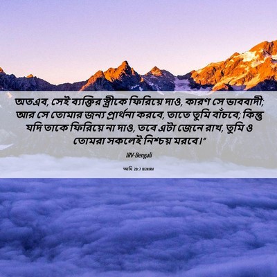 Picture 06 - আদি 20:7 BENIRV - অতএব, সেই ব্যক্তির - Bible Verse Picture