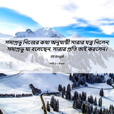 Picture 06 - আদি 21:1 BENIRV - সদাপ্রভু নিজের - Bible Verse Picture
